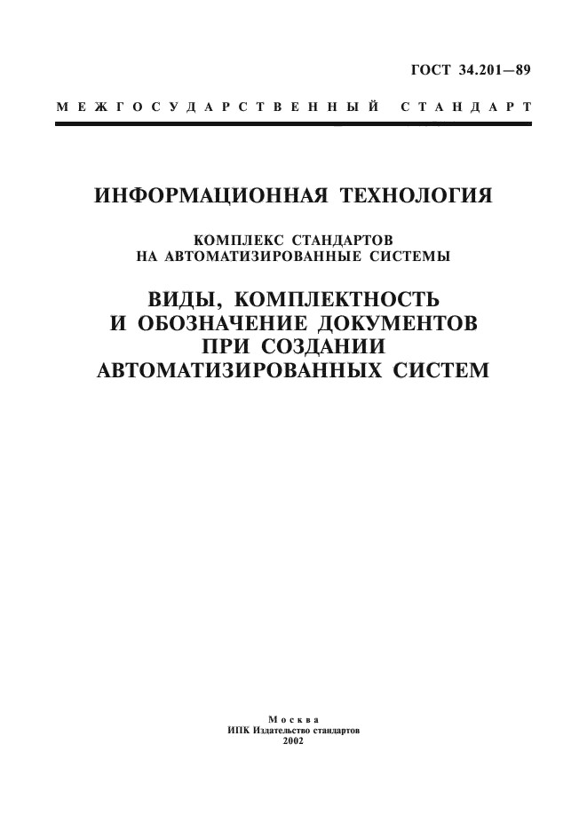 ГОСТ 34.201-89,  1.