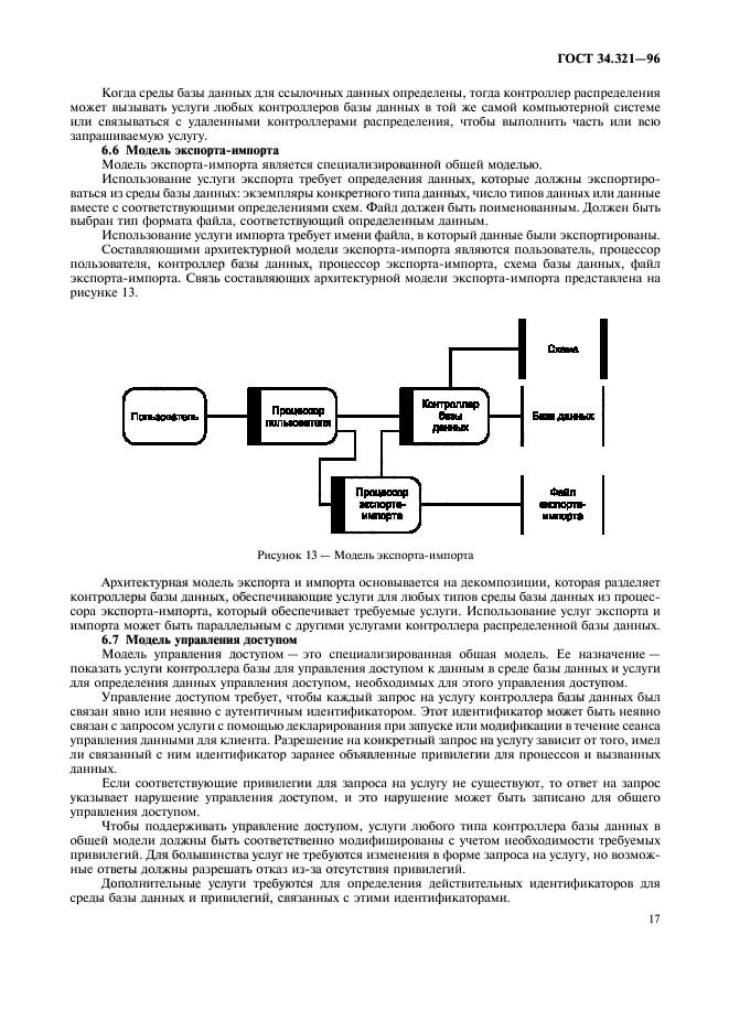 ГОСТ 34.321-96,  20.