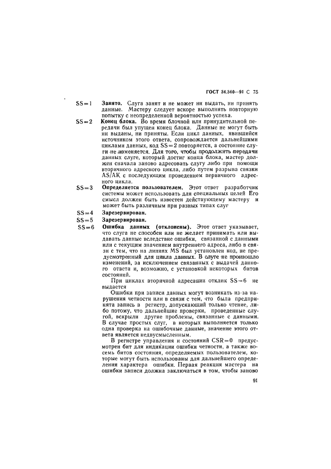 ГОСТ 34.340-91,  92.