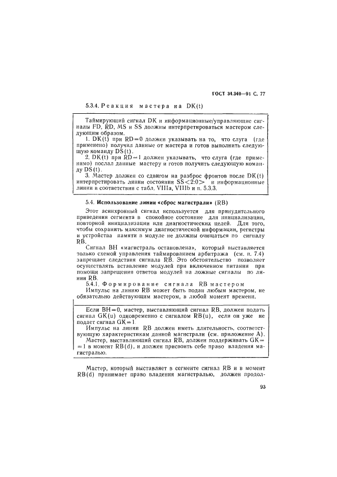 ГОСТ 34.340-91,  94.