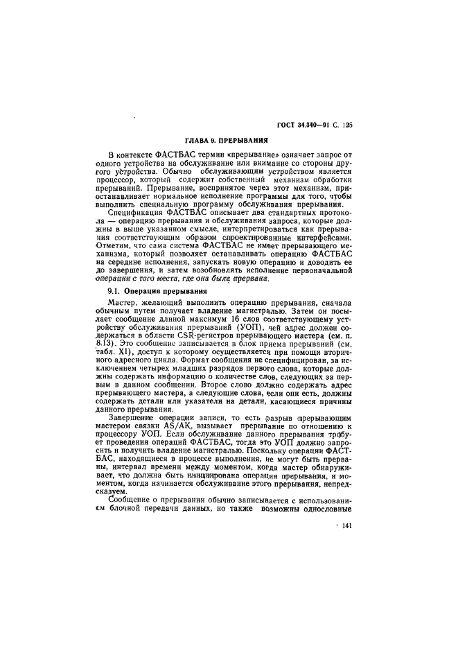 ГОСТ 34.340-91,  142.