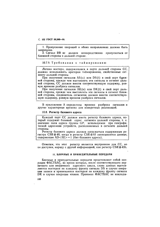 ГОСТ 34.340-91,  169.