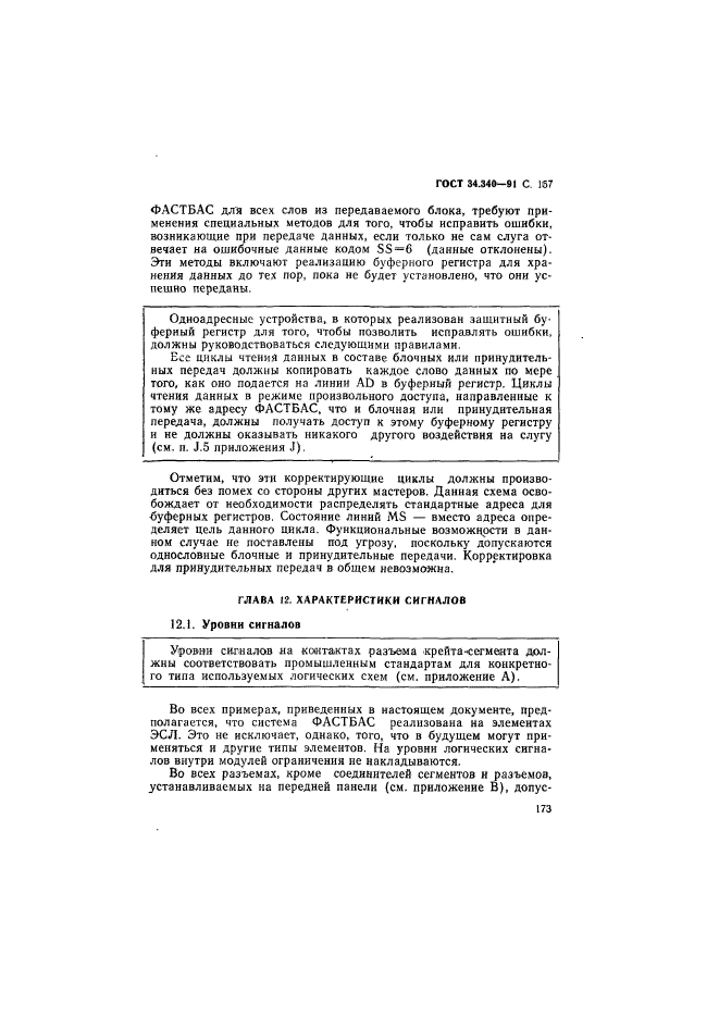 ГОСТ 34.340-91,  174.