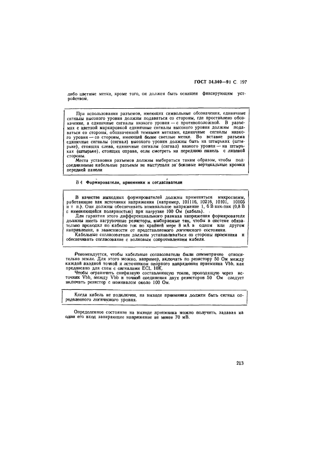 ГОСТ 34.340-91,  214.