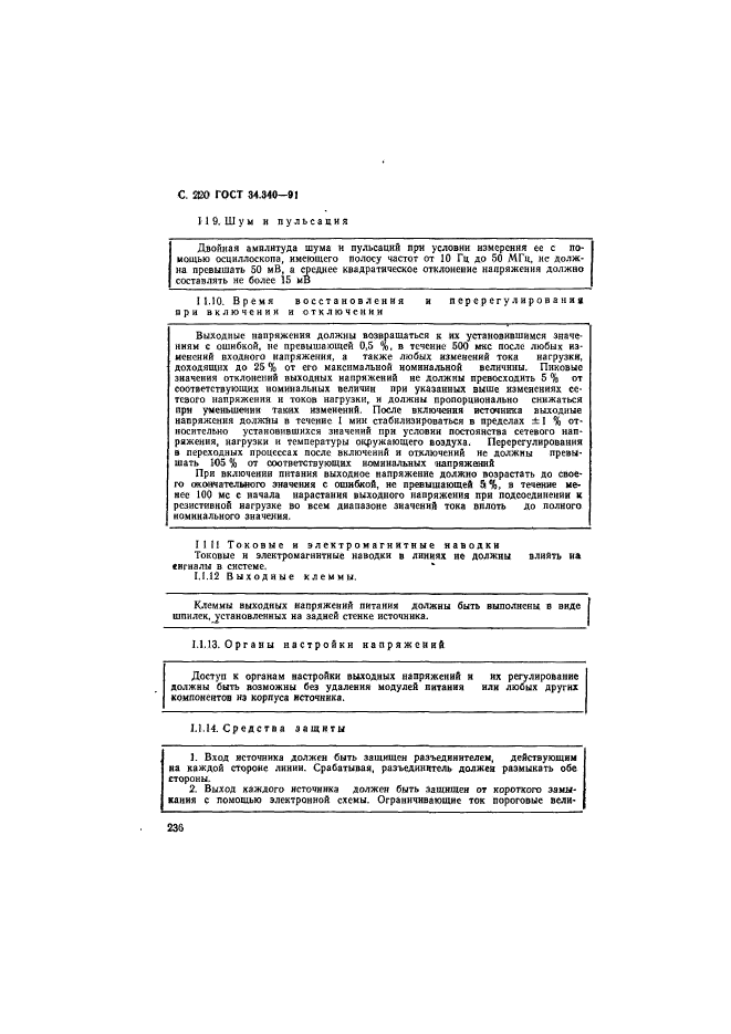 ГОСТ 34.340-91,  237.