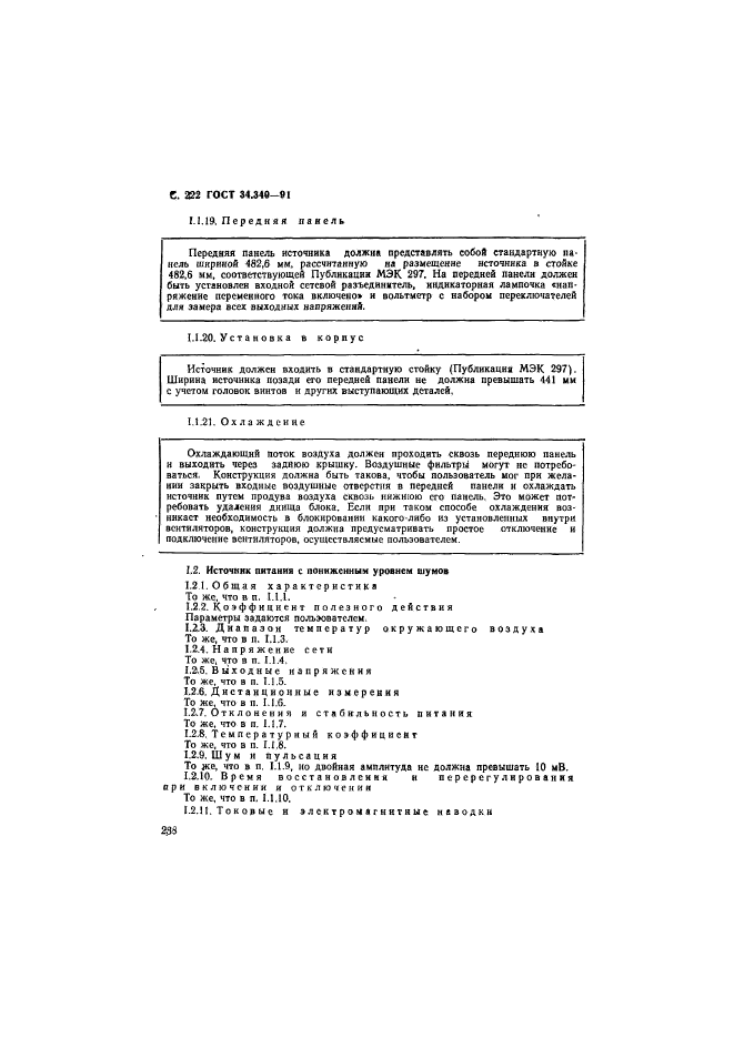 ГОСТ 34.340-91,  239.