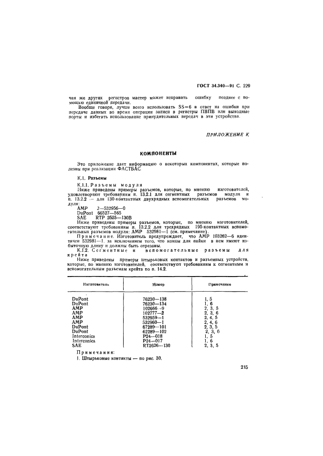 ГОСТ 34.340-91,  246.