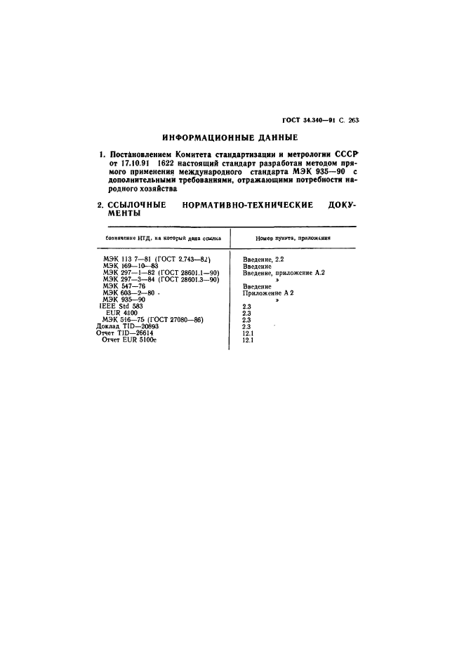 ГОСТ 34.340-91,  280.