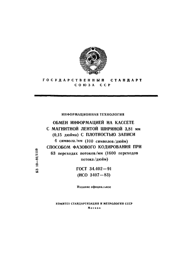 ГОСТ 34.402-91,  1.