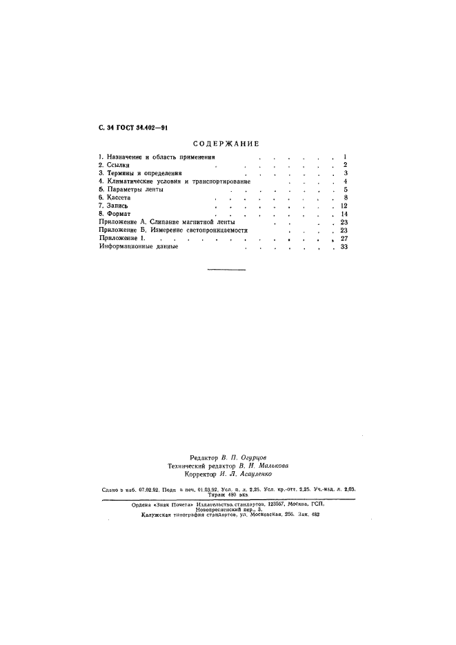 ГОСТ 34.402-91,  35.