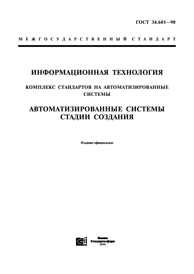 ГОСТ 34.601-90,  1.