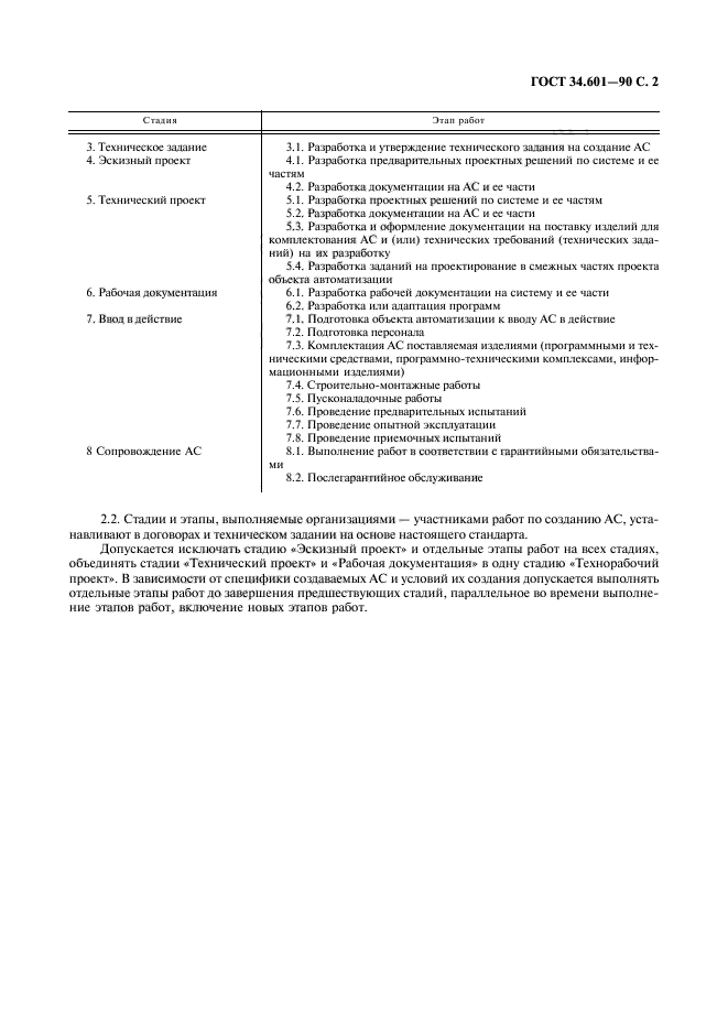 ГОСТ 34.601-90,  3.