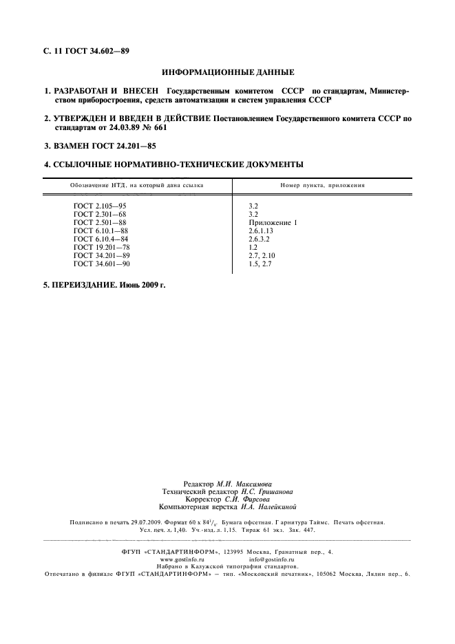 ГОСТ 34.602-89,  12.