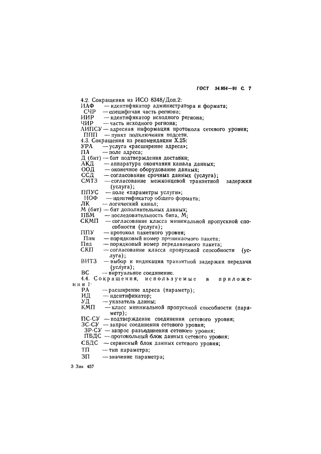 ГОСТ 34.954-91,  9.