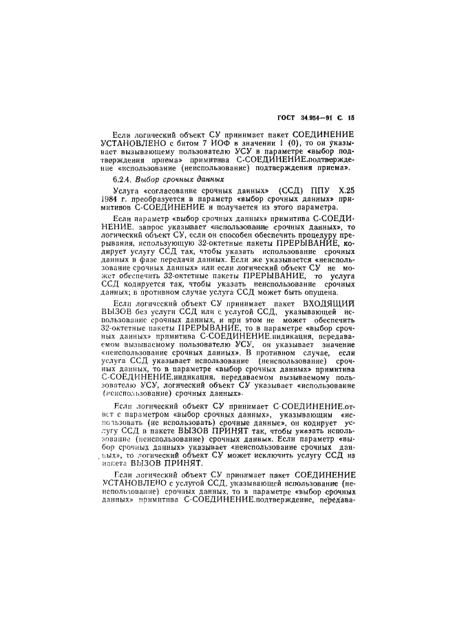 ГОСТ 34.954-91,  17.