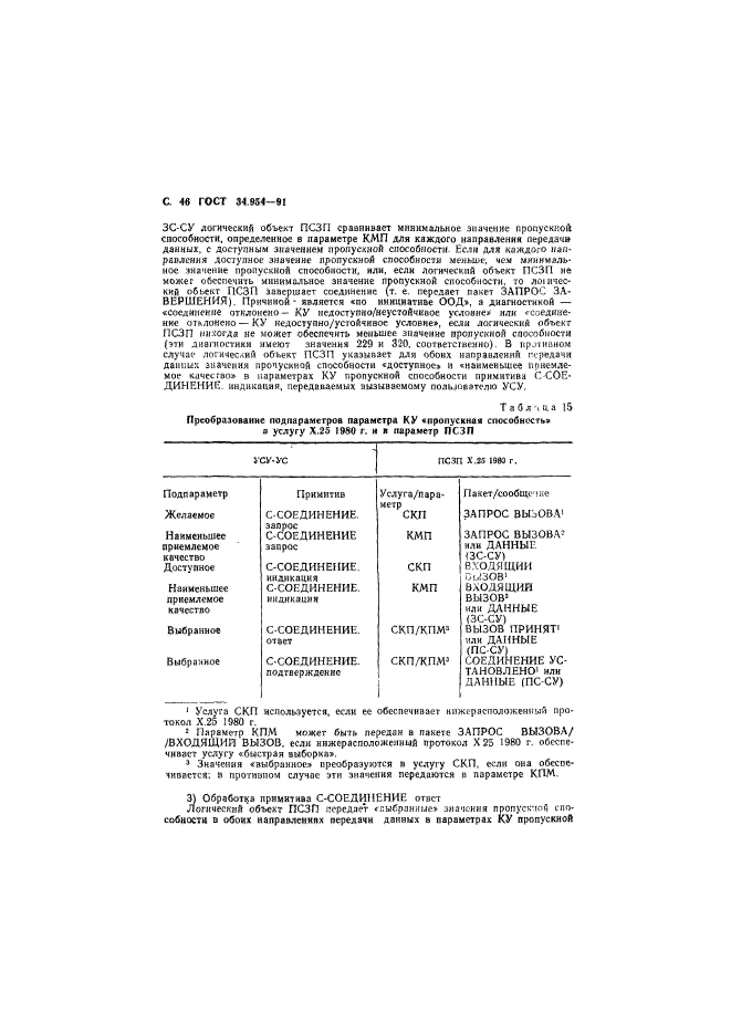 ГОСТ 34.954-91,  48.