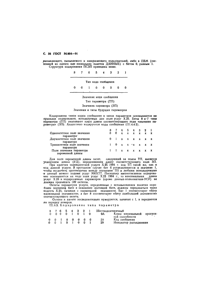 ГОСТ 34.954-91,  58.