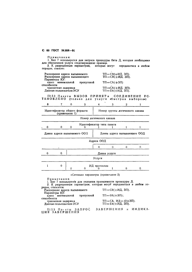 ГОСТ 34.954-91,  62.