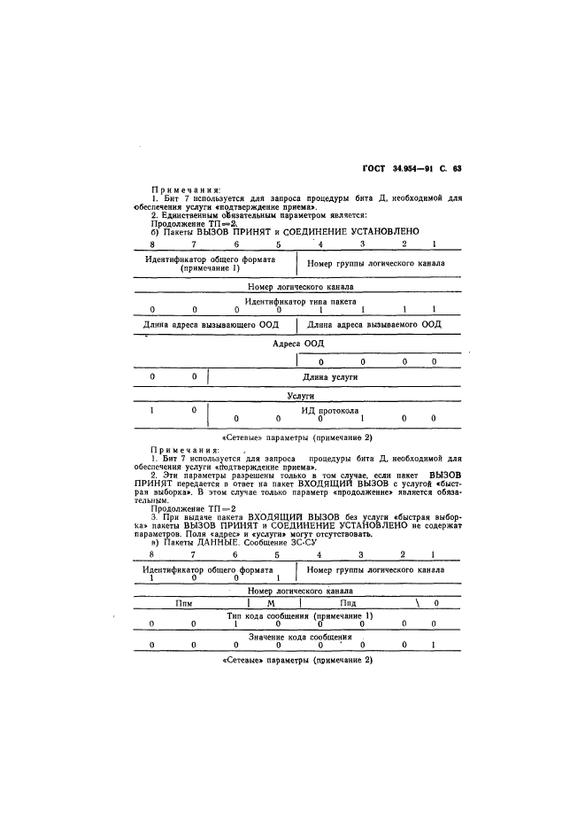 ГОСТ 34.954-91,  65.
