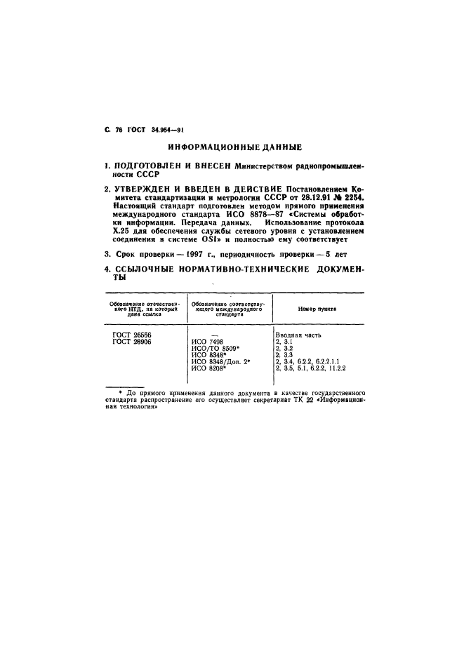 ГОСТ 34.954-91,  78.