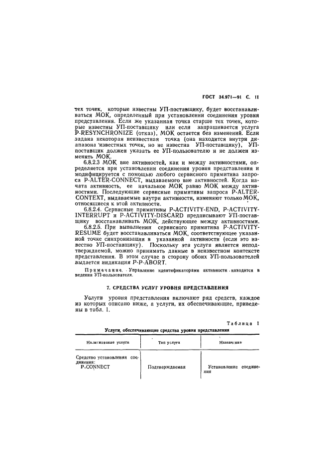 ГОСТ 34.971-91,  12.