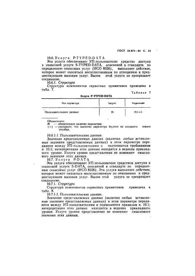 ГОСТ 34.971-91,  32.