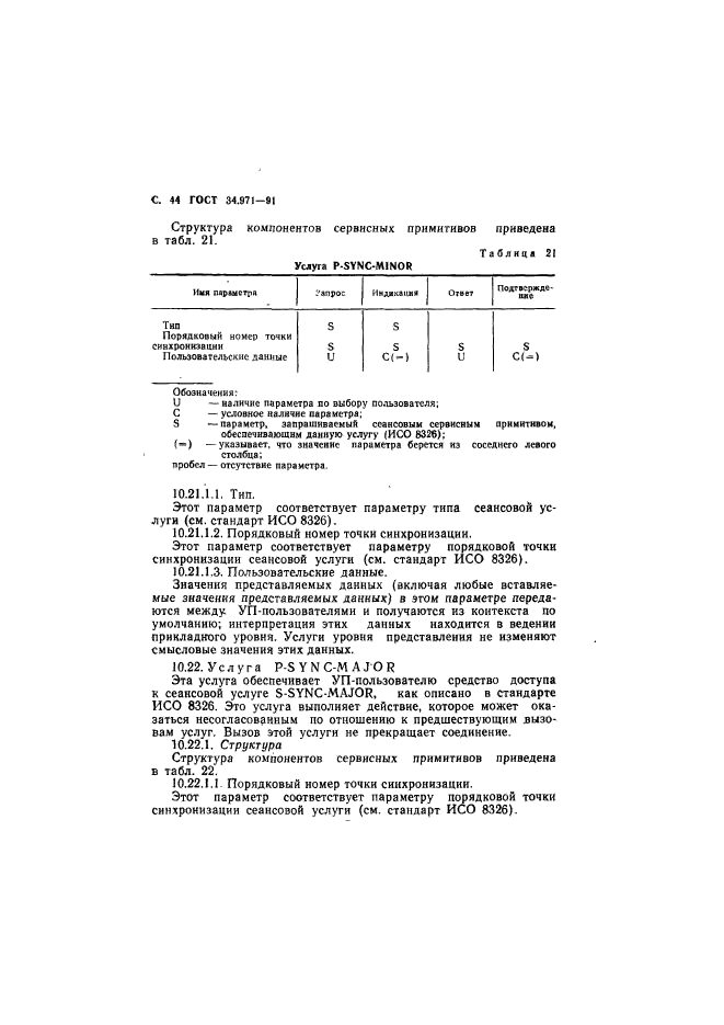 ГОСТ 34.971-91,  45.