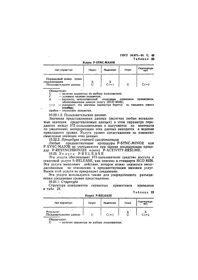 ГОСТ 34.971-91,  46.