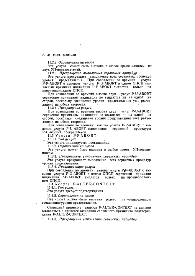 ГОСТ 34.971-91,  49.
