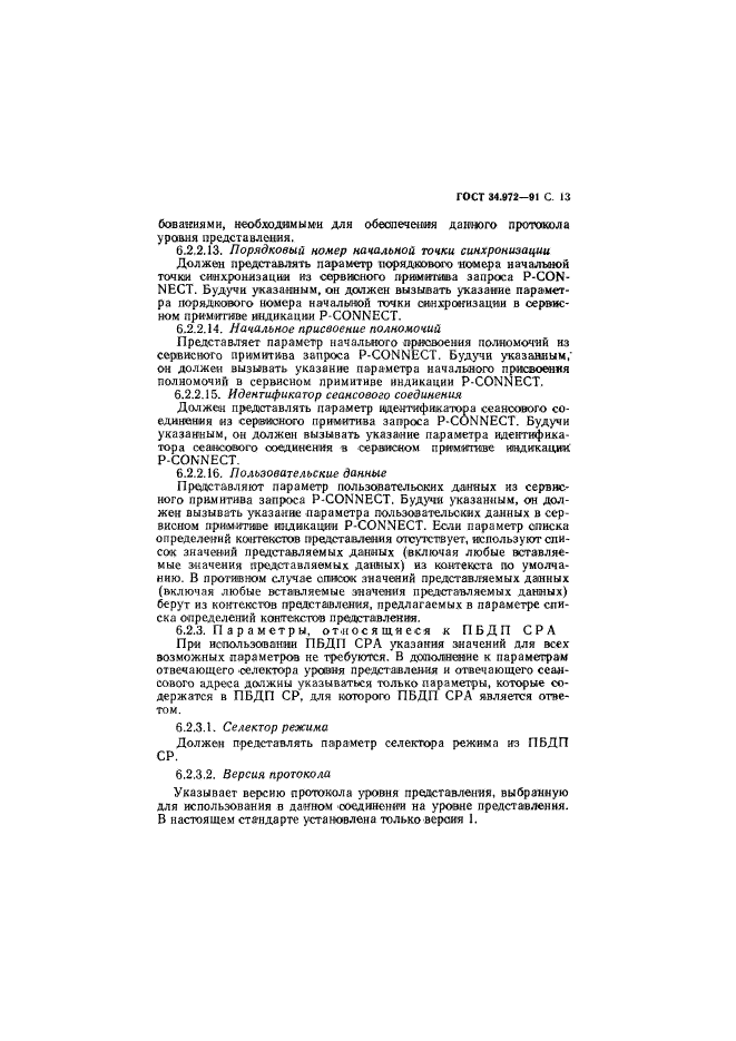 ГОСТ 34.972-91,  14.