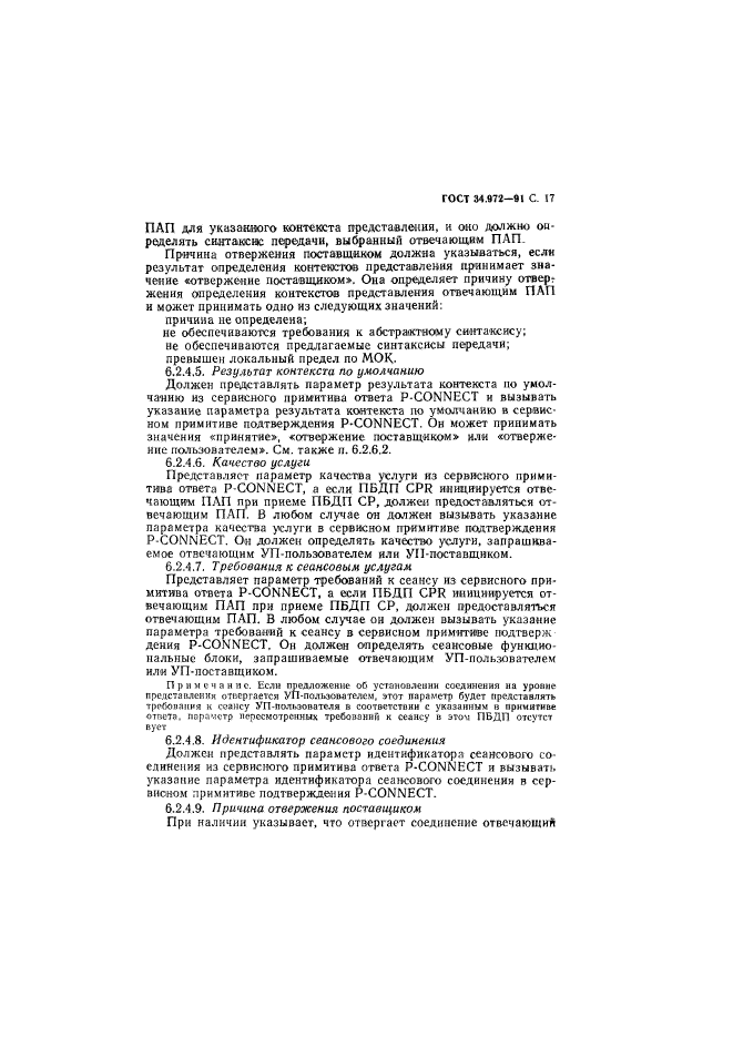 ГОСТ 34.972-91,  18.