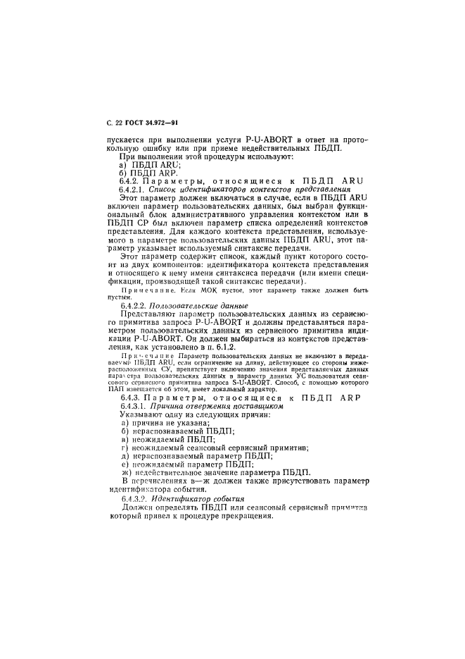 ГОСТ 34.972-91,  23.