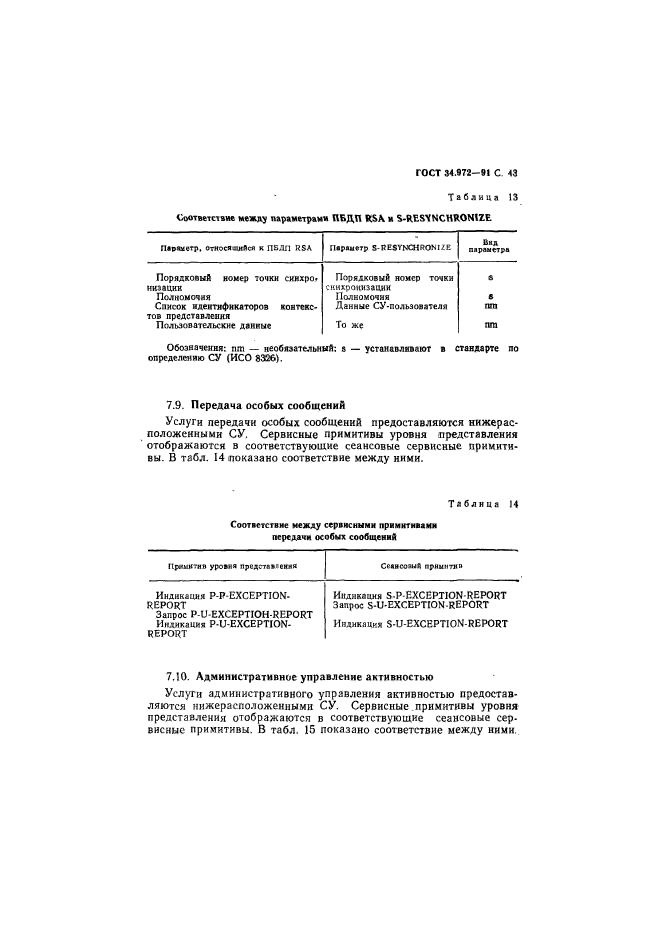 ГОСТ 34.972-91,  44.