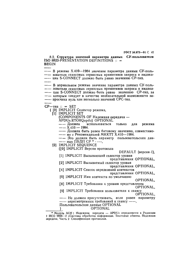 ГОСТ 34.972-91,  46.