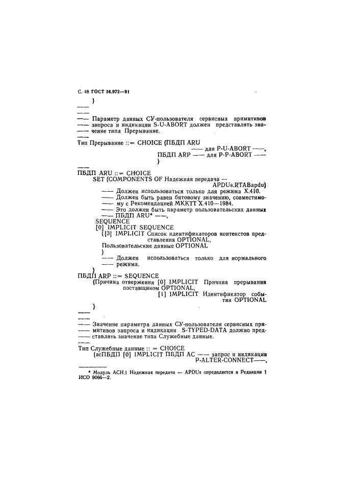 ГОСТ 34.972-91,  49.
