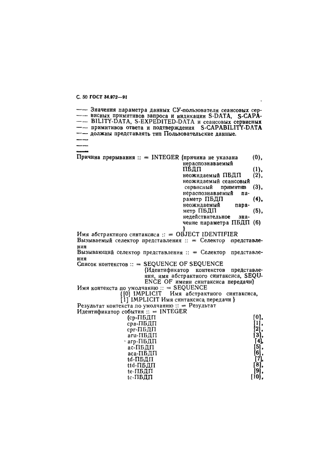 ГОСТ 34.972-91,  51.