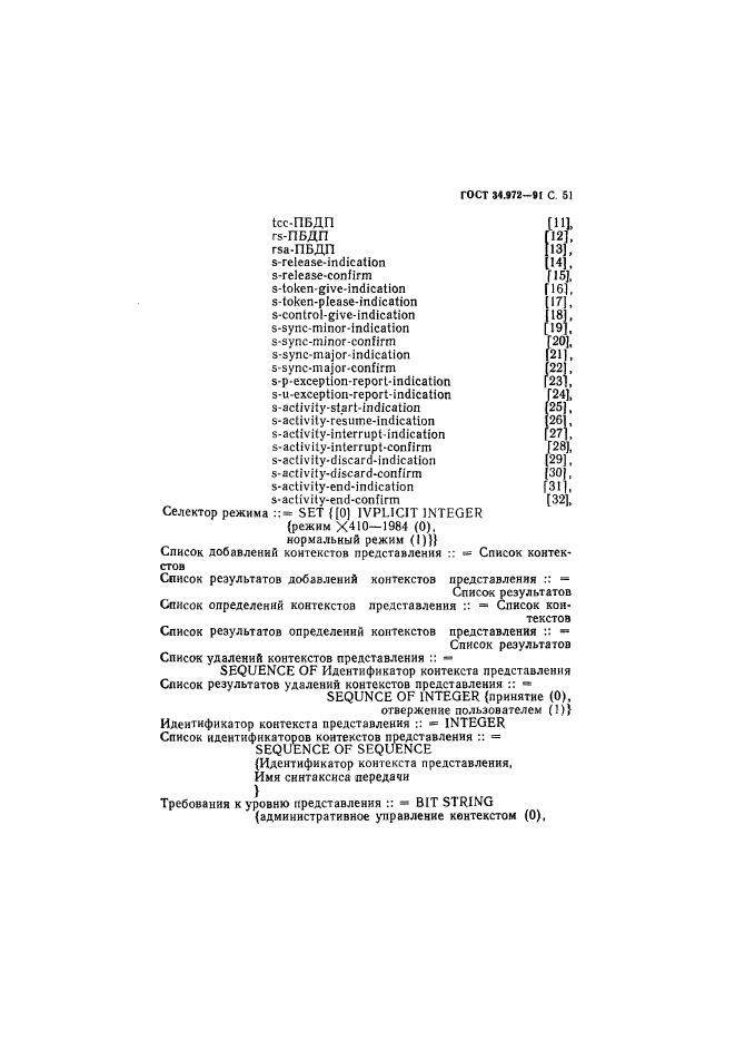 ГОСТ 34.972-91,  52.