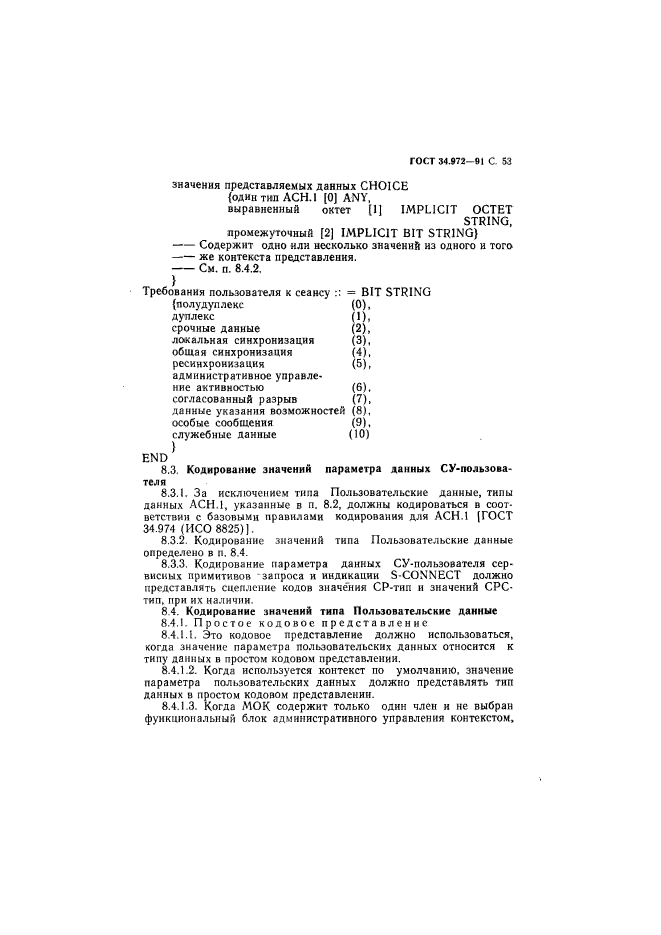 ГОСТ 34.972-91,  54.