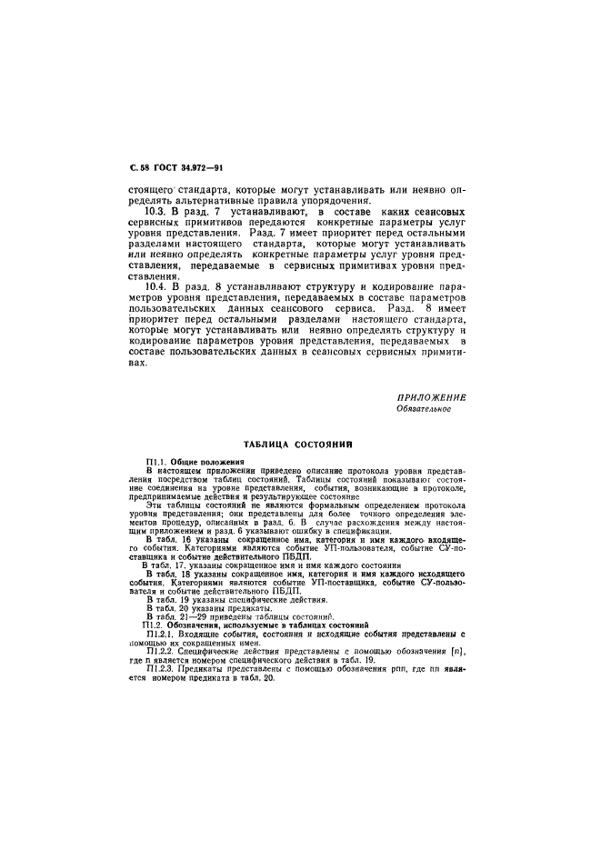 ГОСТ 34.972-91,  59.