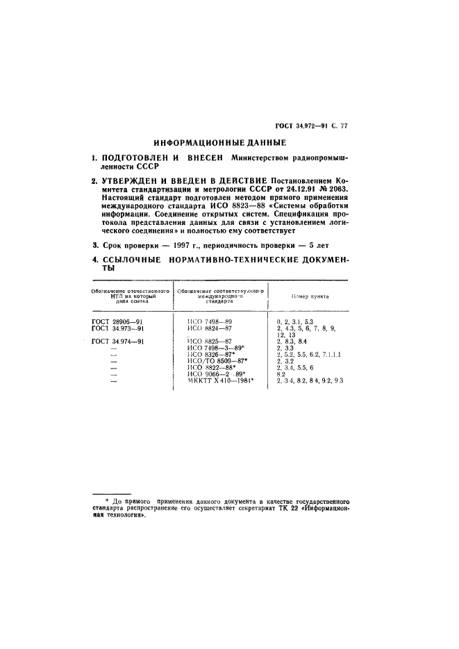 ГОСТ 34.972-91,  78.