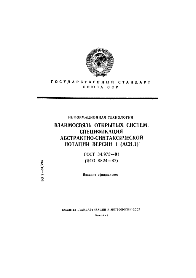 ГОСТ 34.973-91,  1.