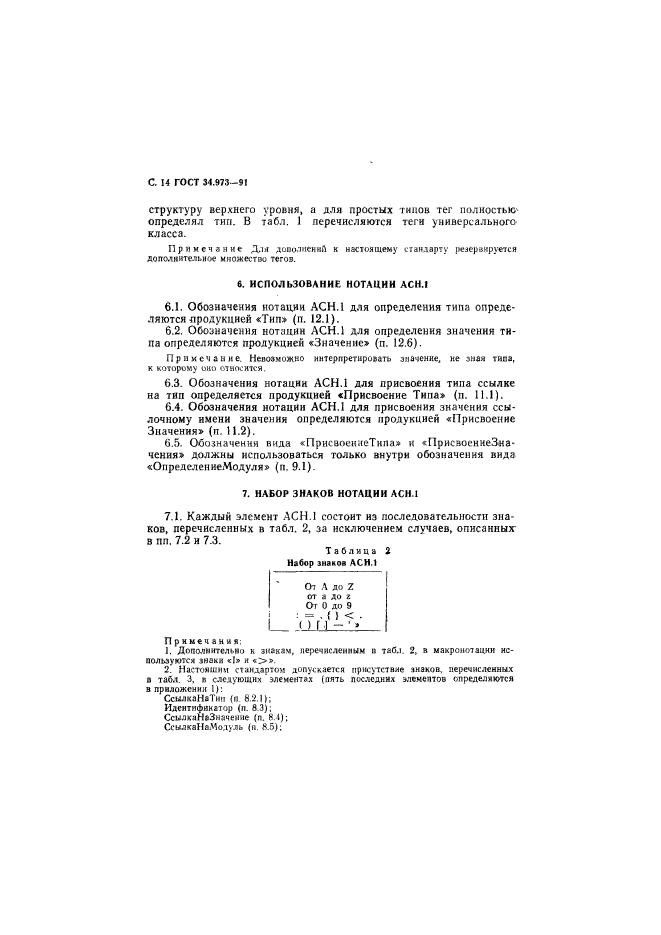 ГОСТ 34.973-91,  15.