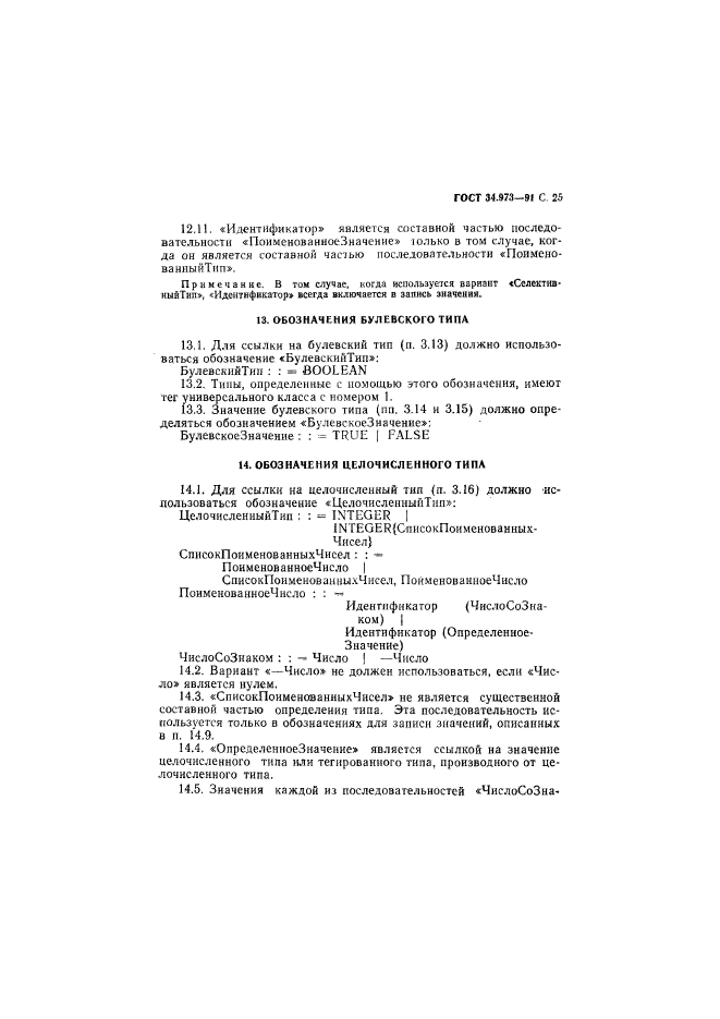 ГОСТ 34.973-91,  26.