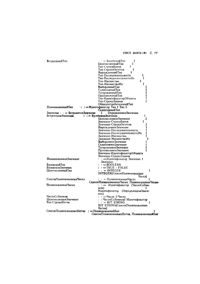 ГОСТ 34.973-91,  78.
