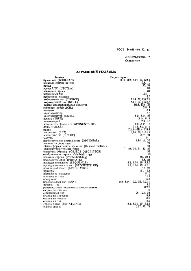 ГОСТ 34.973-91,  82.