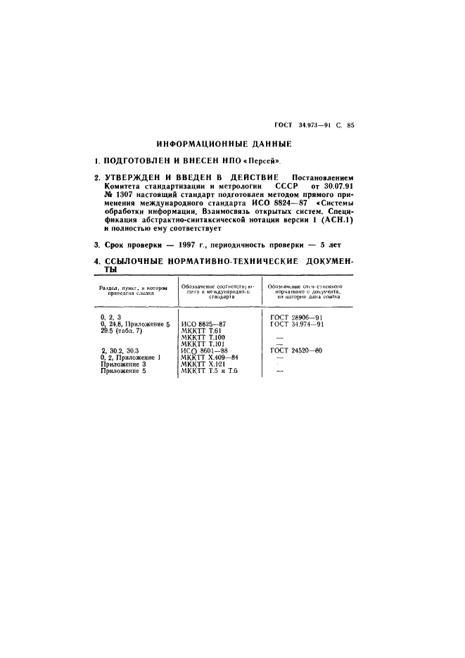 ГОСТ 34.973-91,  86.