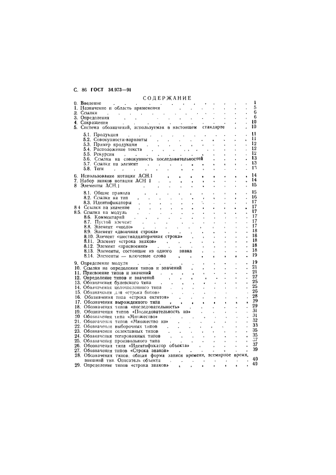 ГОСТ 34.973-91,  87.