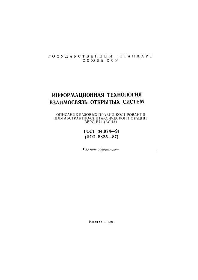 ГОСТ 34.974-91,  2.