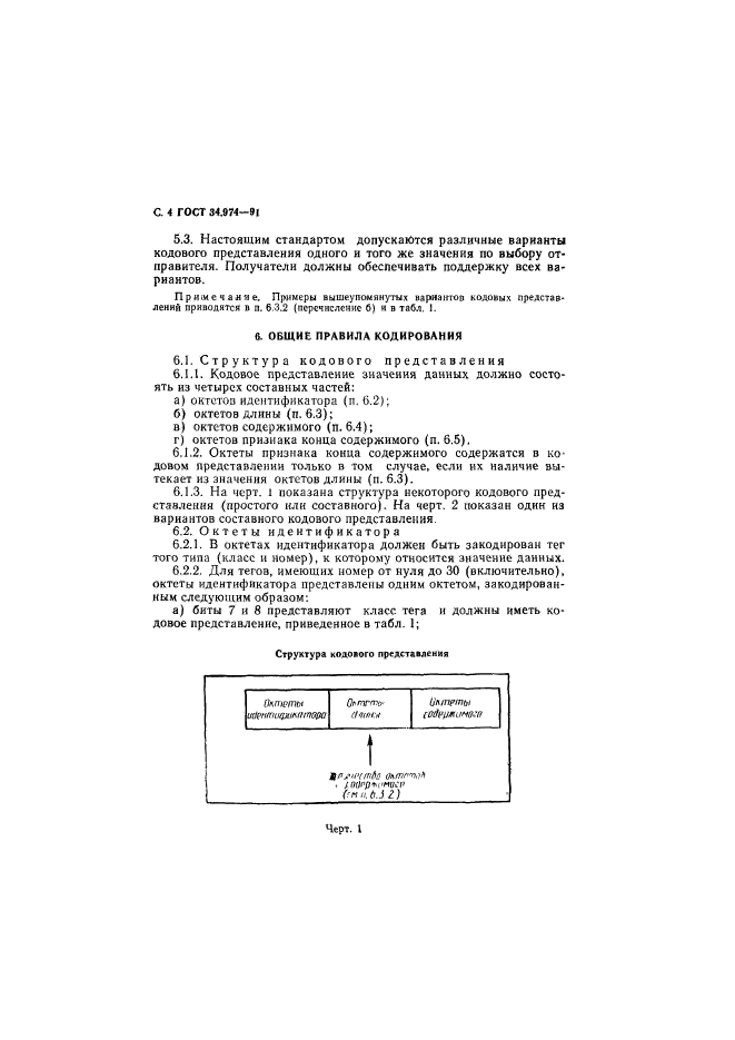 ГОСТ 34.974-91,  6.