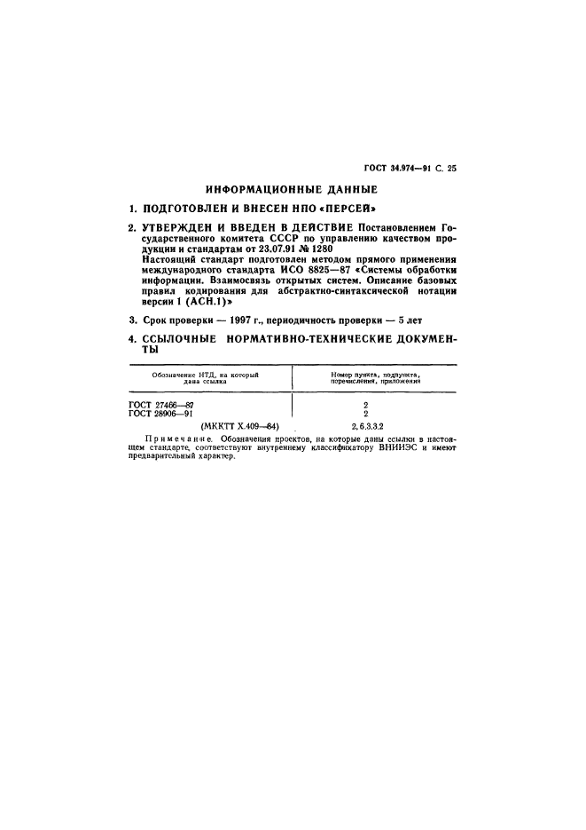 ГОСТ 34.974-91,  27.
